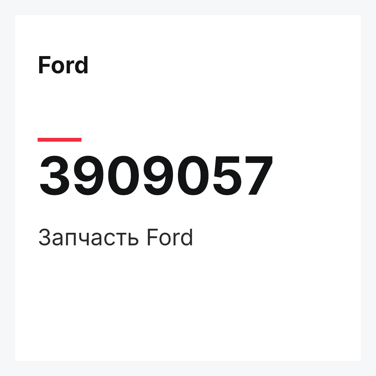 Ford 3909057 — Запчасть