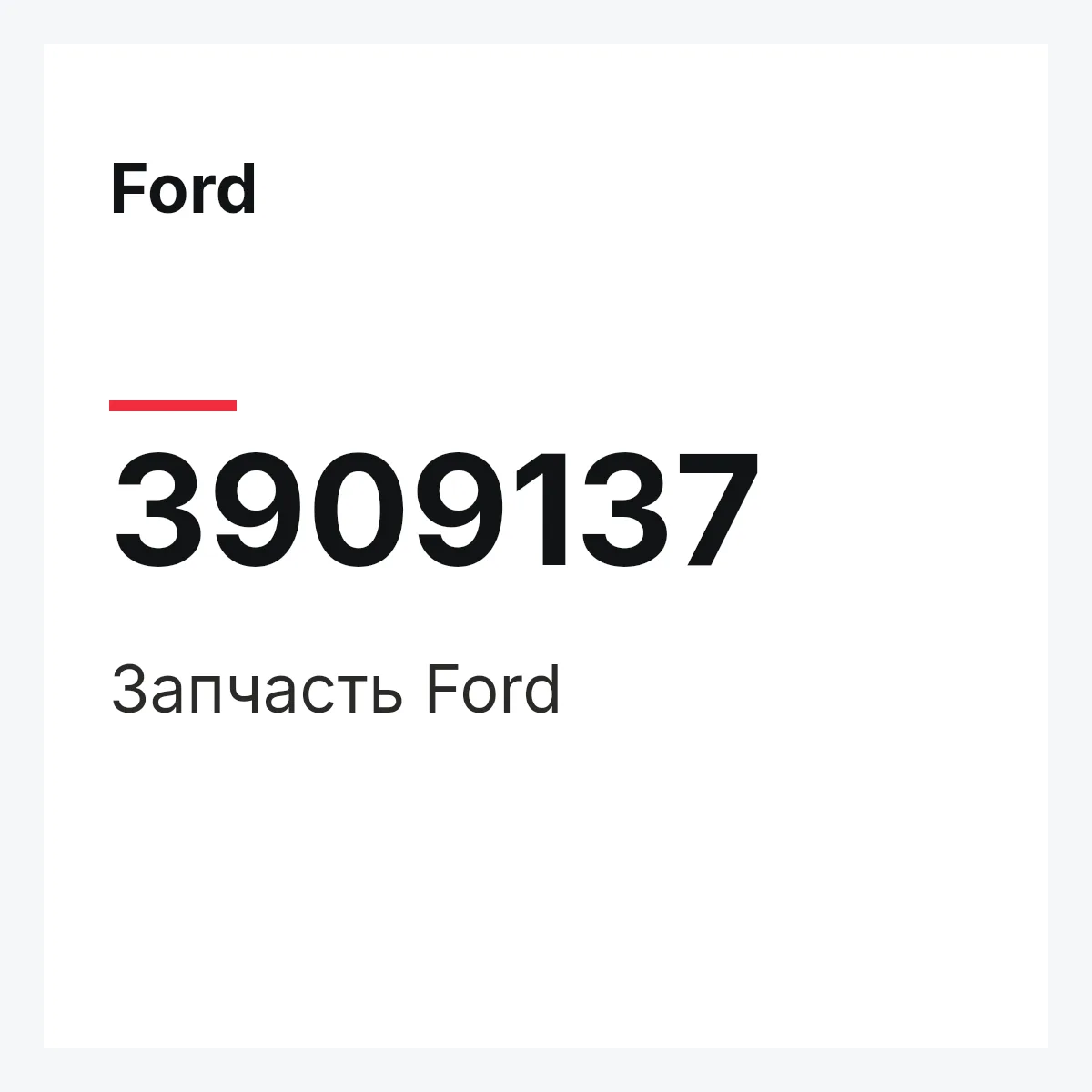 Ford 3909137 — Запчасть