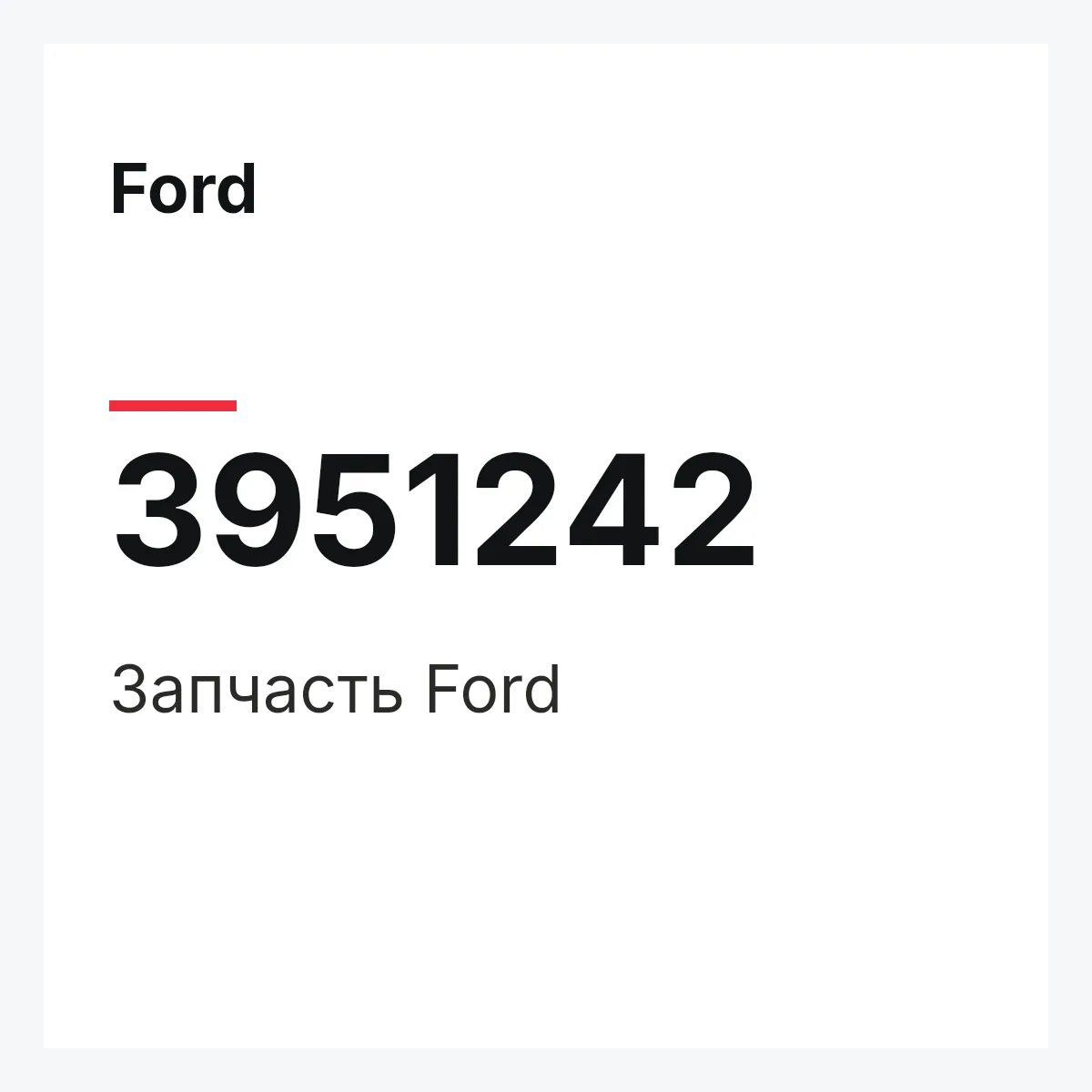 Ford 3951242 — Запчасть