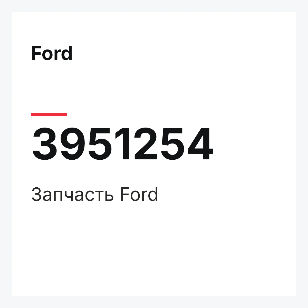 Ford 3951254 — Запчасть