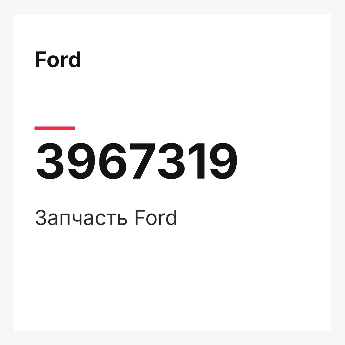 Ford 3967319 — Запчасть