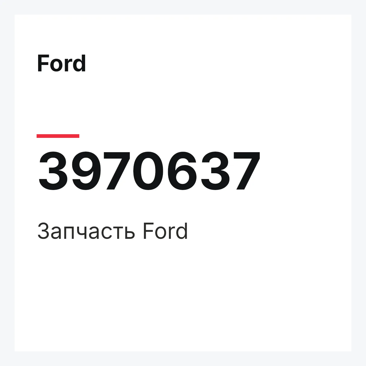 Ford 3970637 — Запчасть