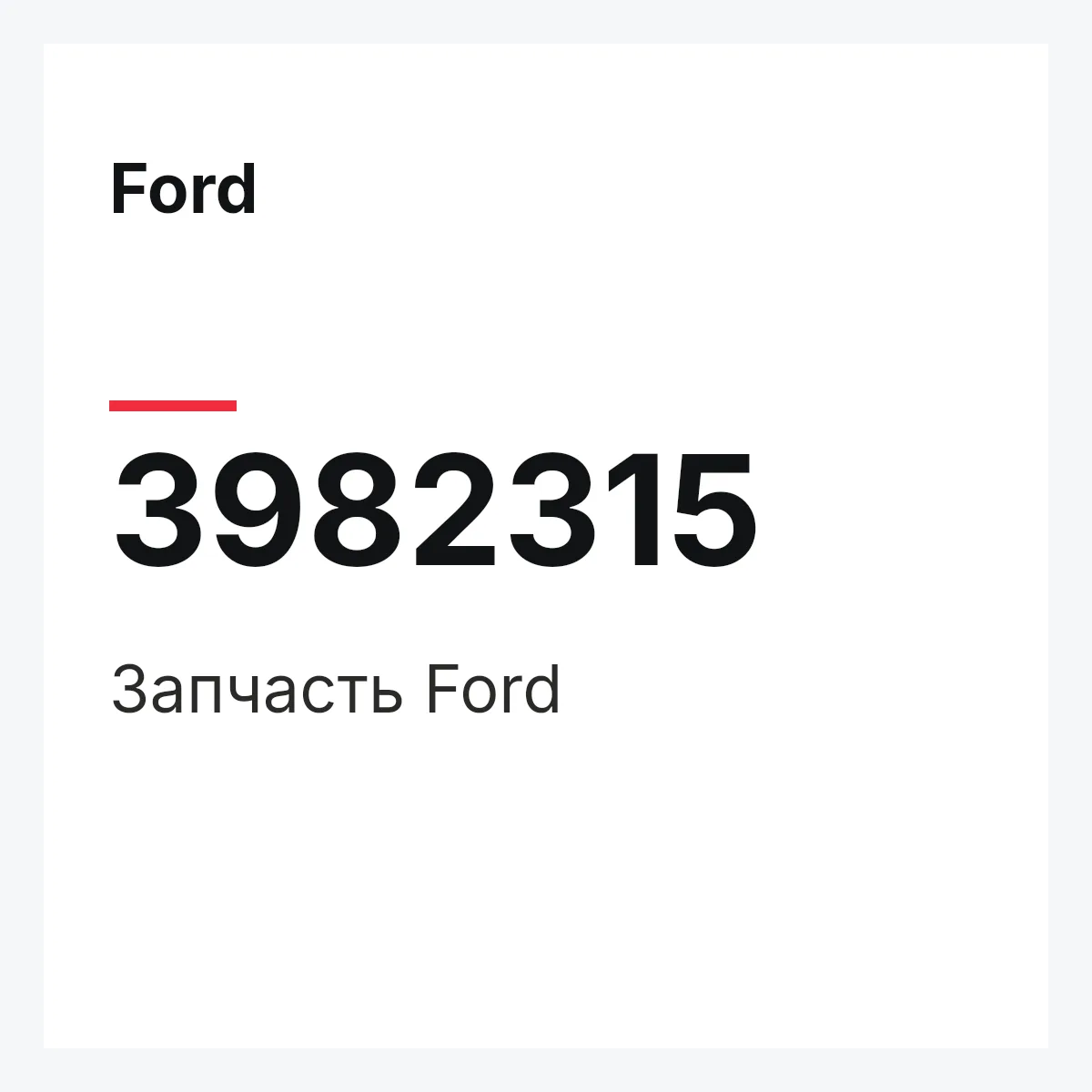 Ford 3982315 — Запчасть