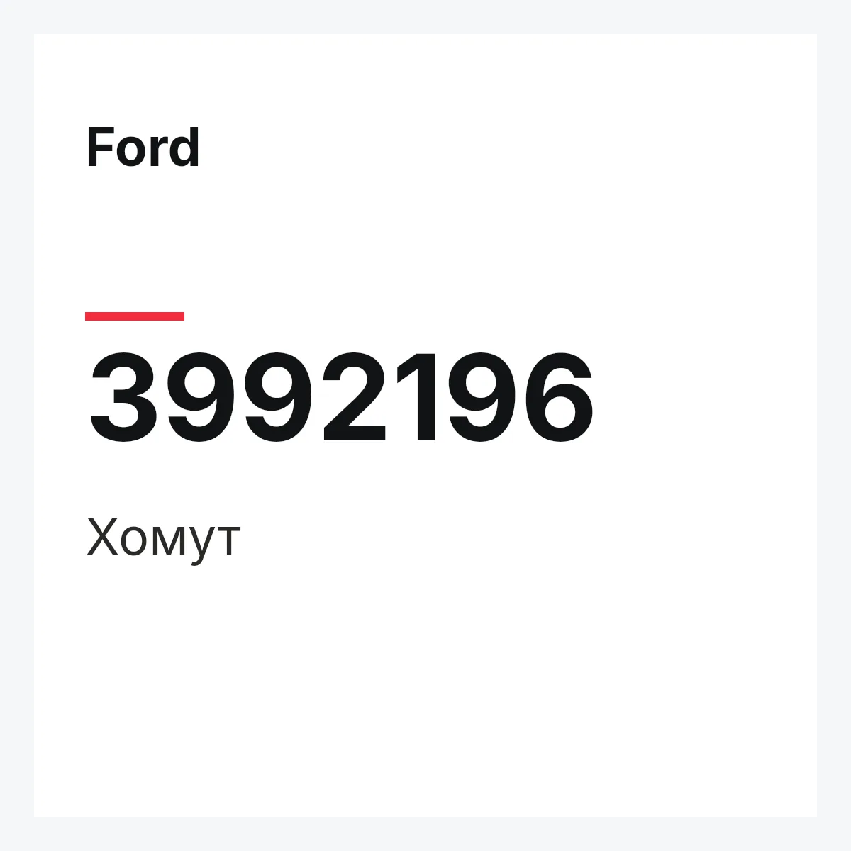 Ford 3992196 — Хомут