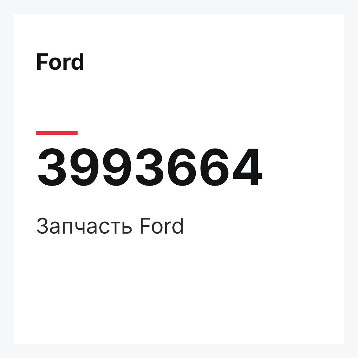 Ford 3993664 — Запчасть