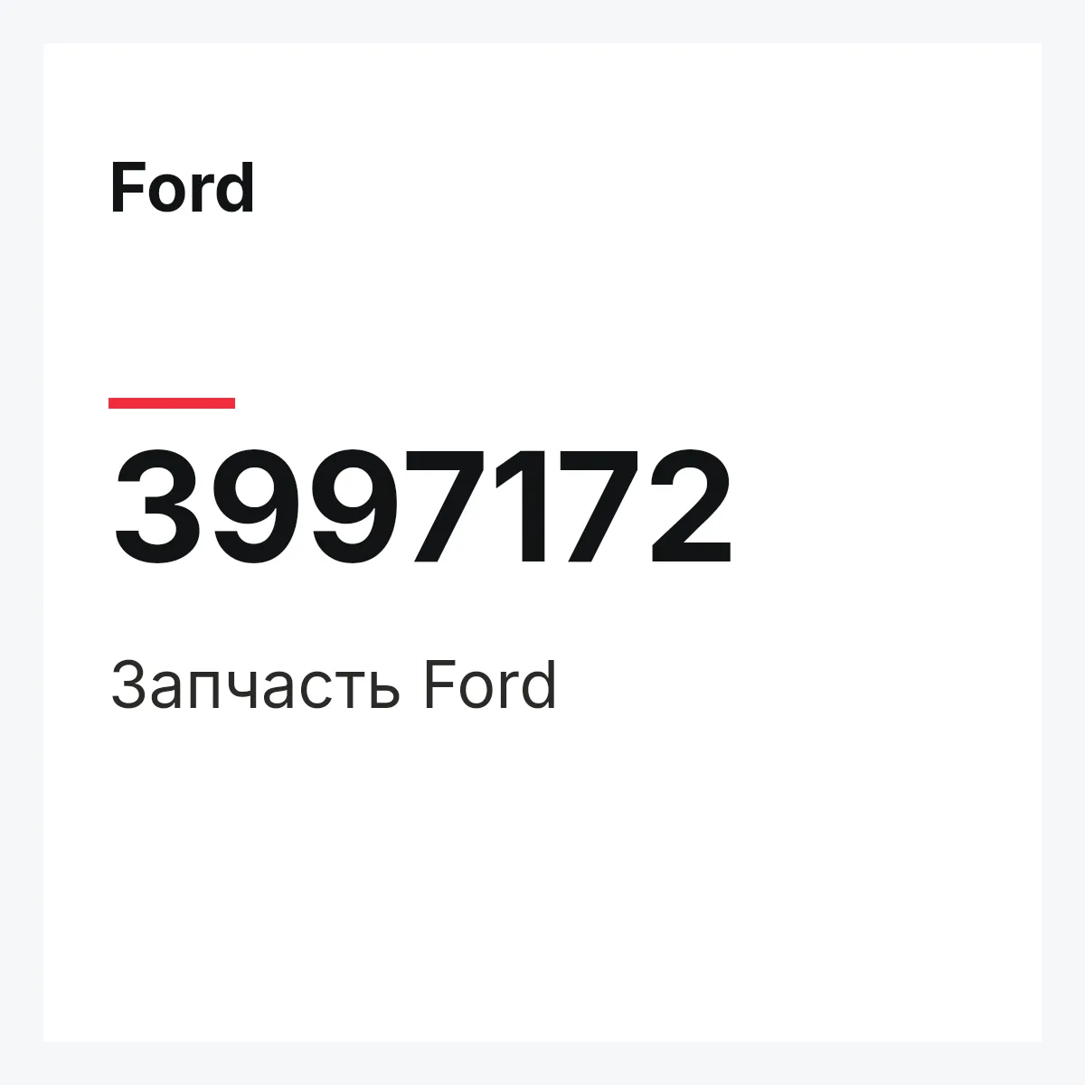 Ford 3997172 — Запчасть