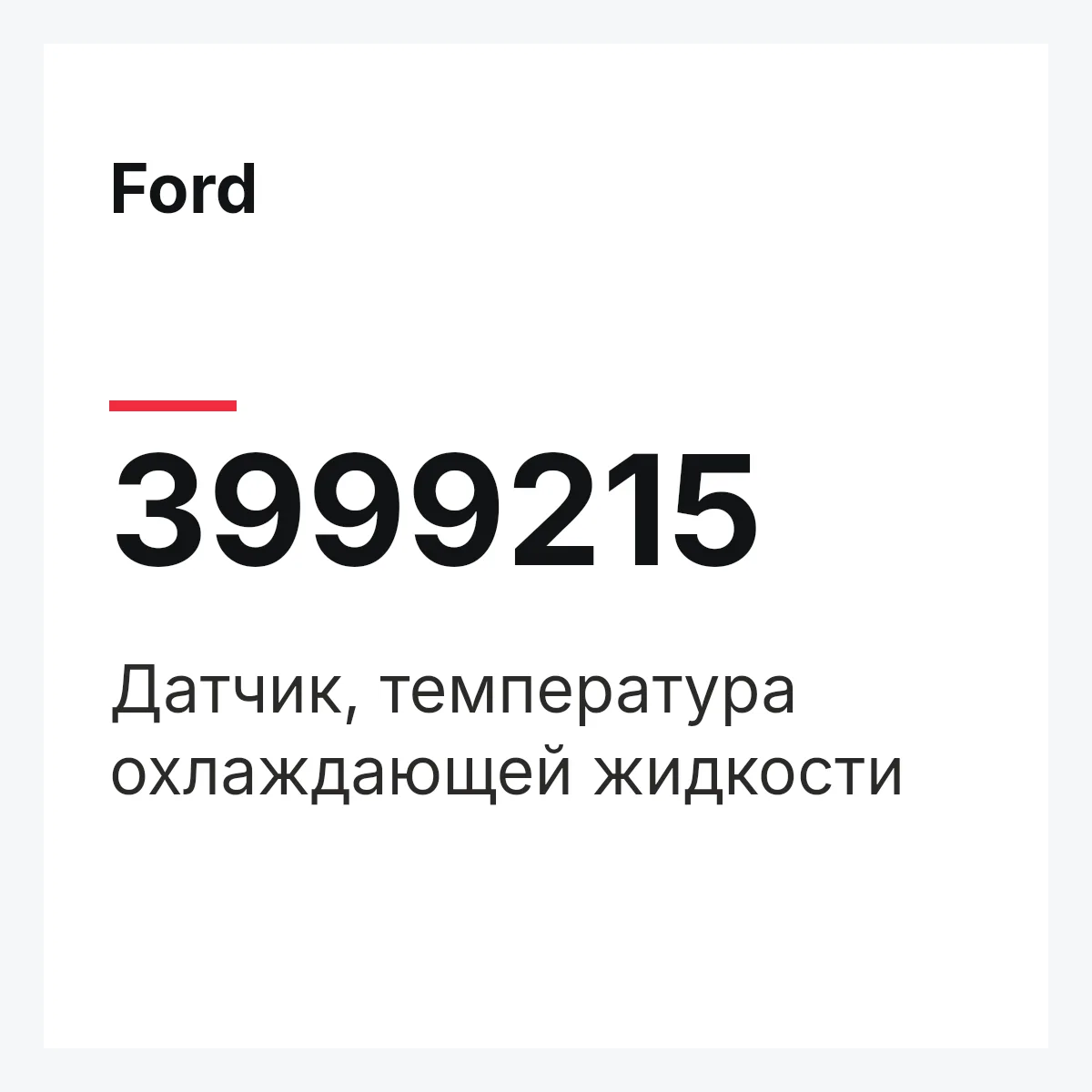 Ford 3999215 — Датчик, температура охлаждающей жидкости