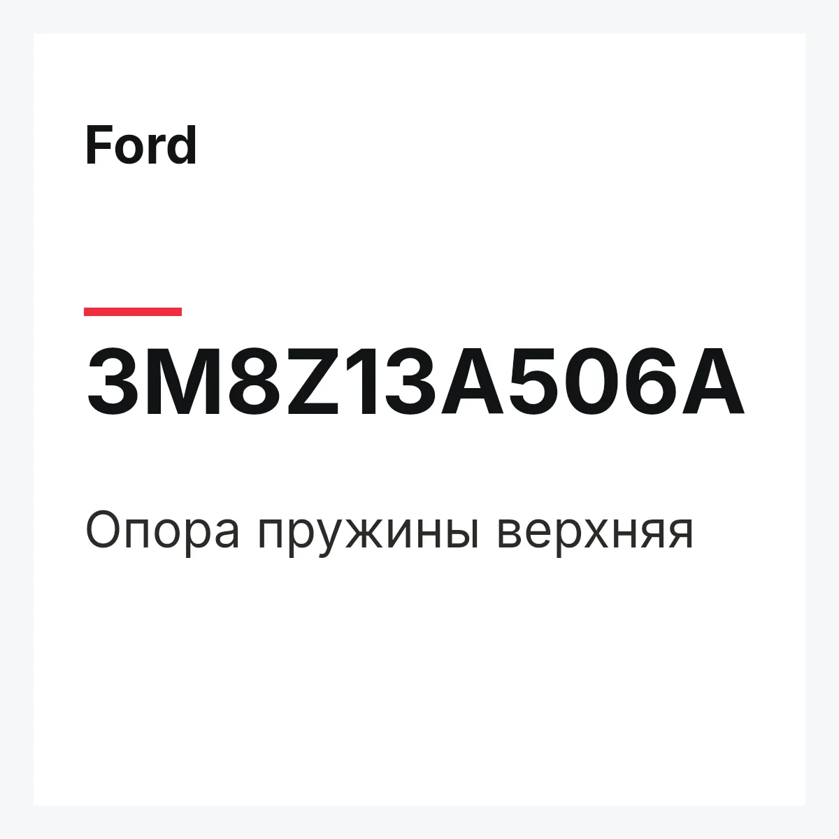 Ford 3M8Z13A506A — Опора пружины верхняя