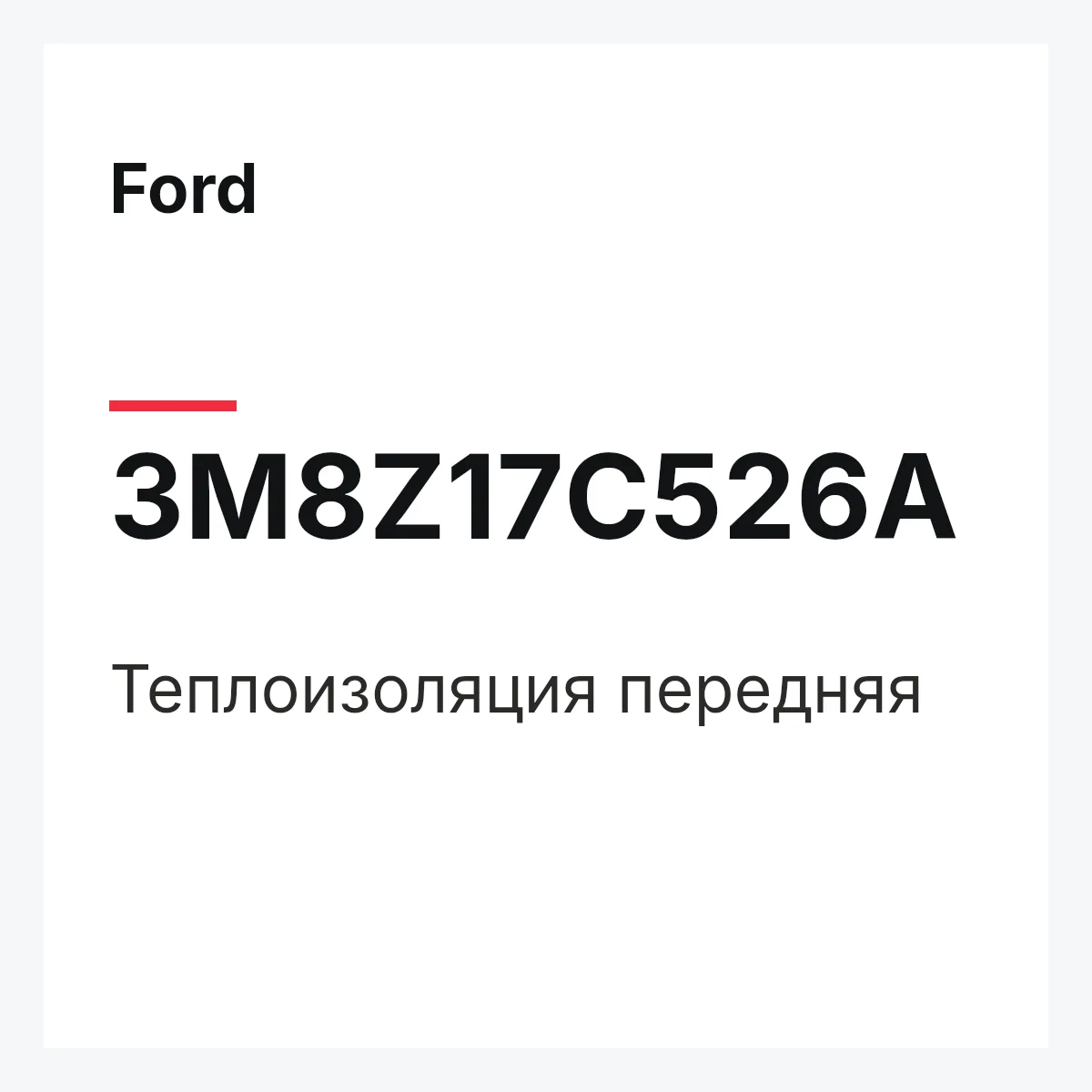 Ford 3M8Z17C526A — Теплоизоляция передняя