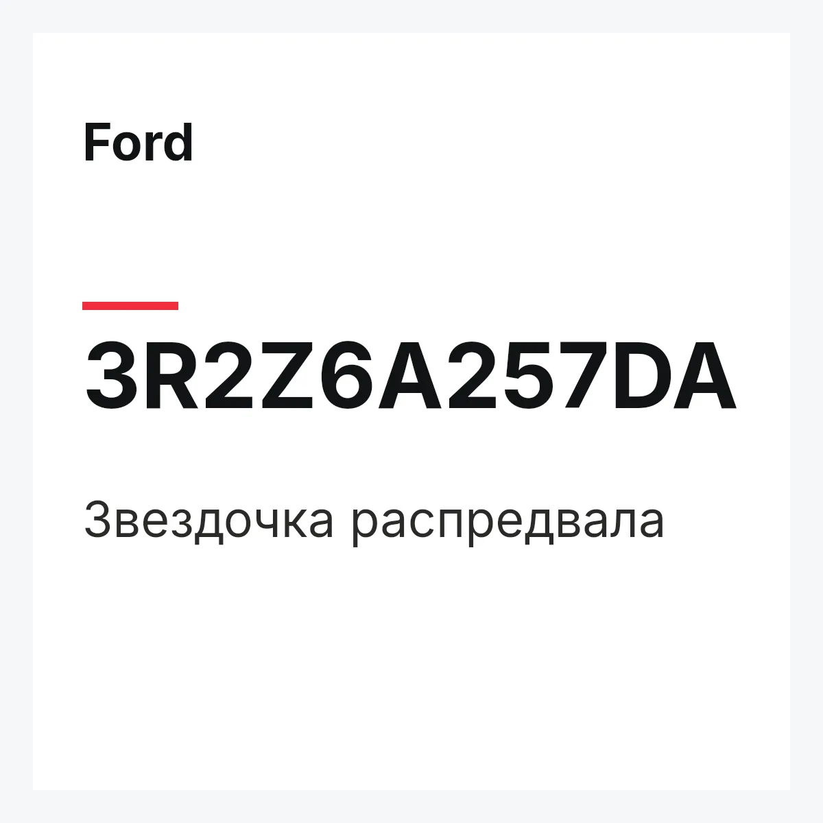 Ford 3R2Z6A257DA — Звездочка распредвала
