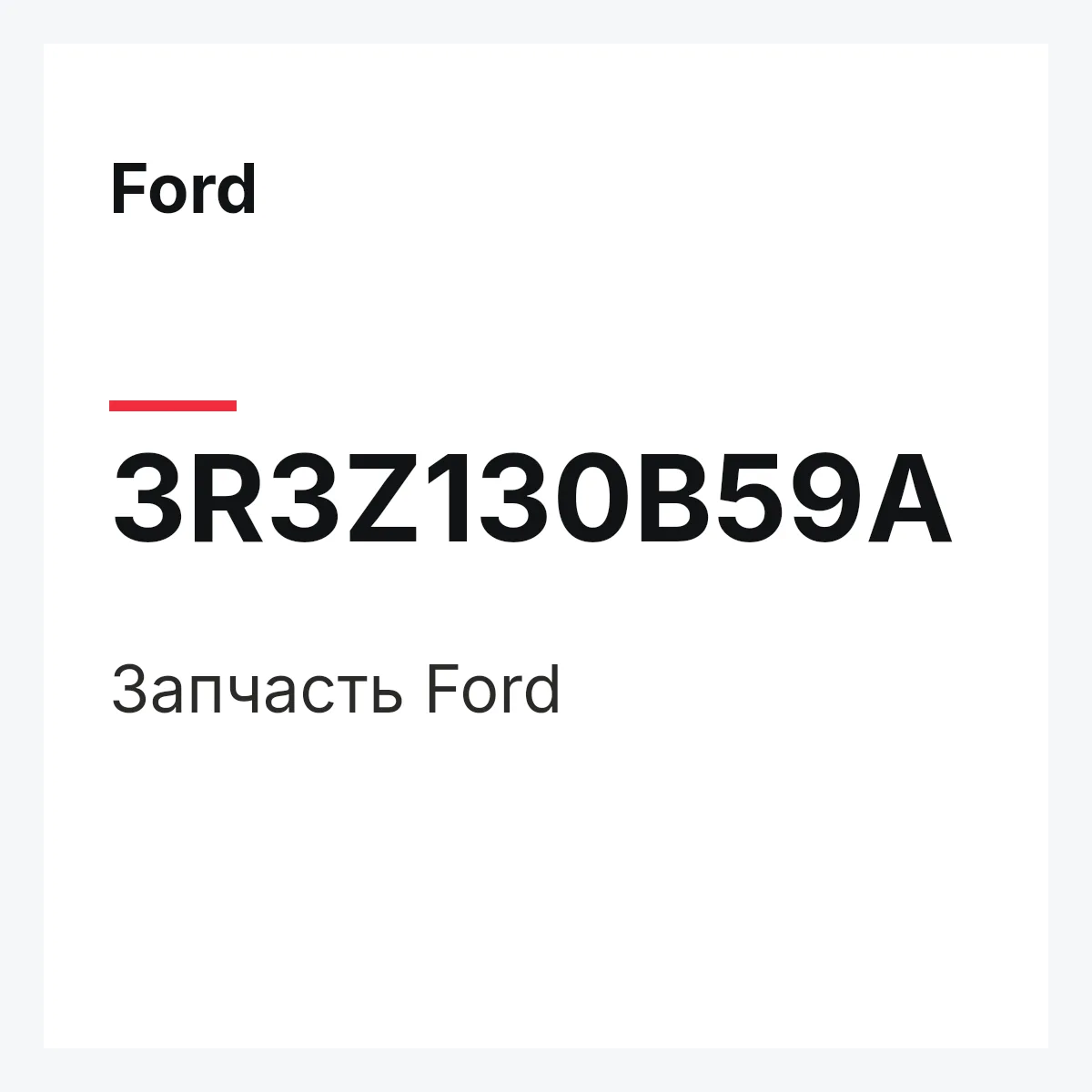 Ford 3R3Z130B59A — Запчасть