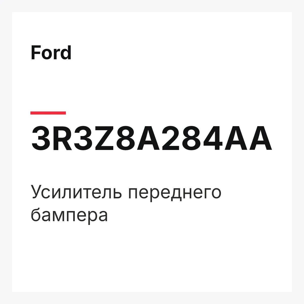 Ford 3R3Z8A284AA — Усилитель переднего бампера