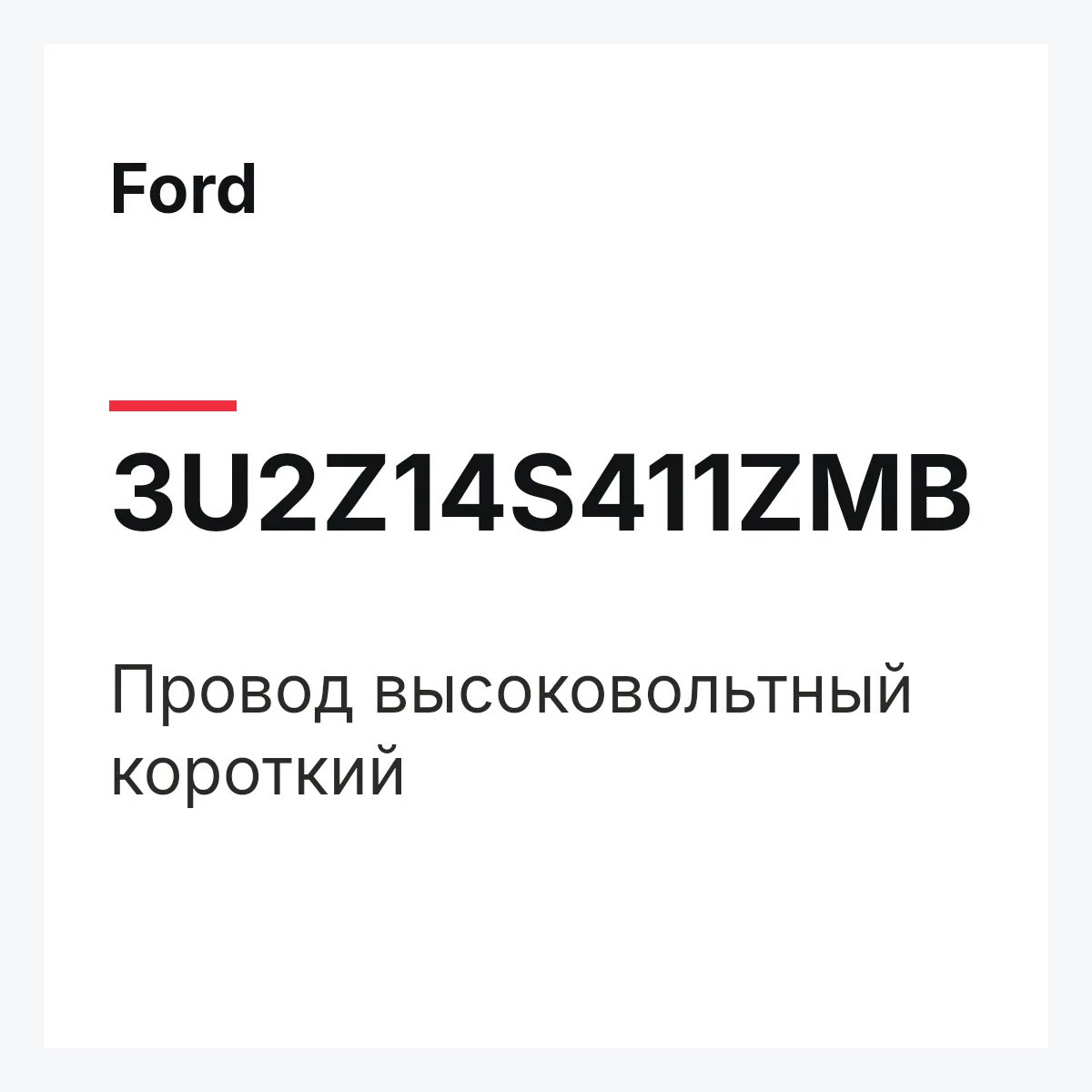 Ford 3U2Z14S411ZMB — Провод высоковольтный короткий