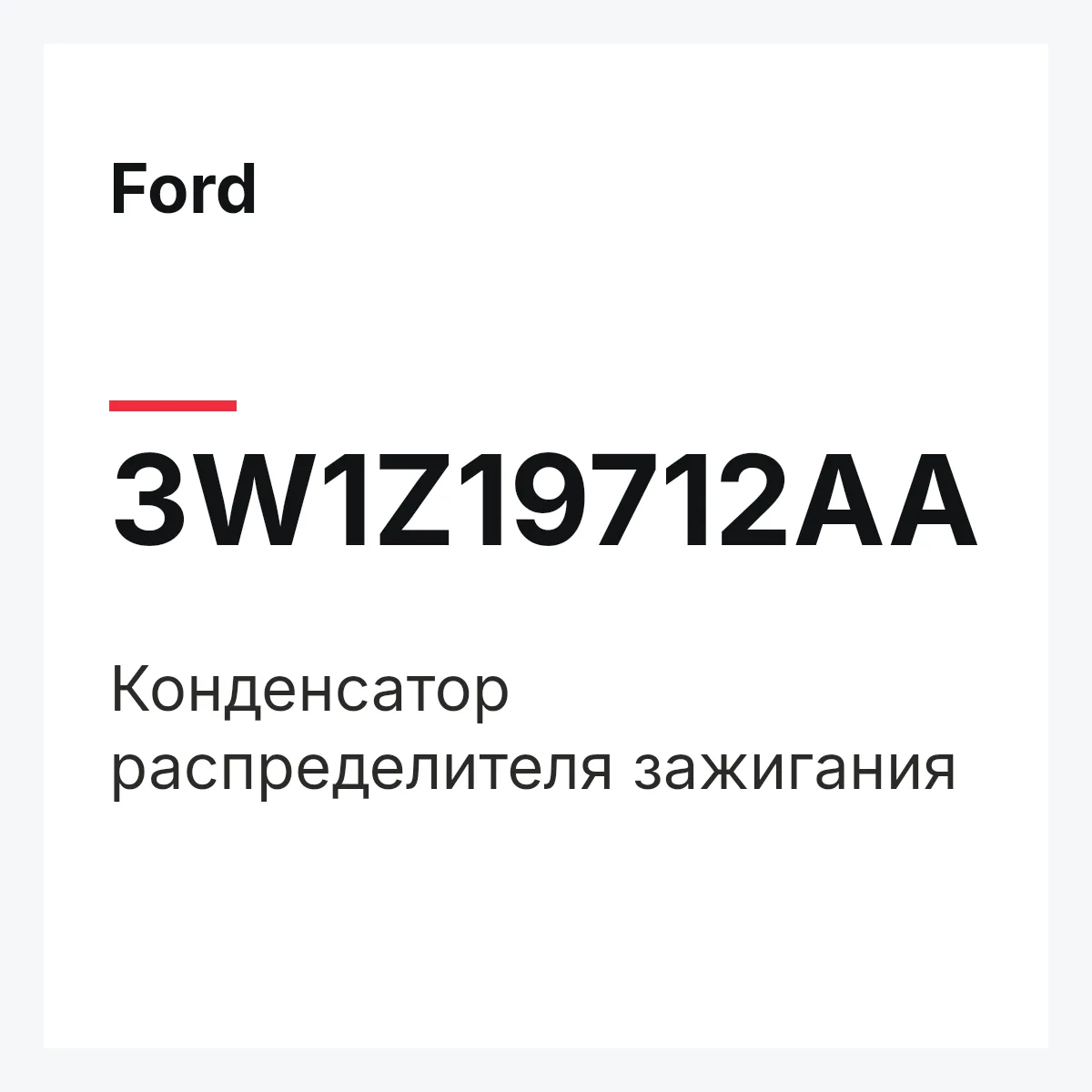 Ford 3W1Z19712AA — Конденсатор распределителя зажигания