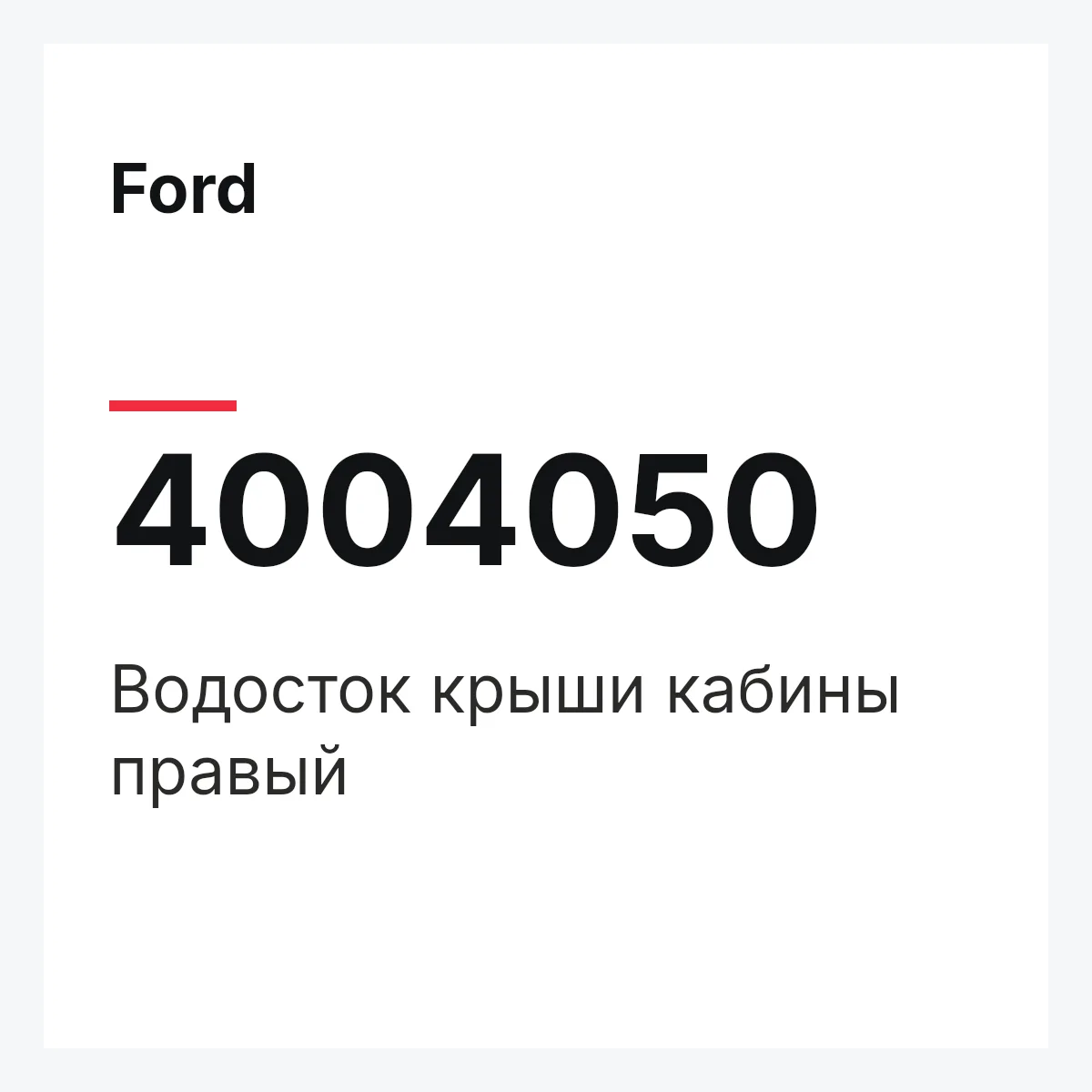 Ford 4004050 — Водосток крыши кабины правый