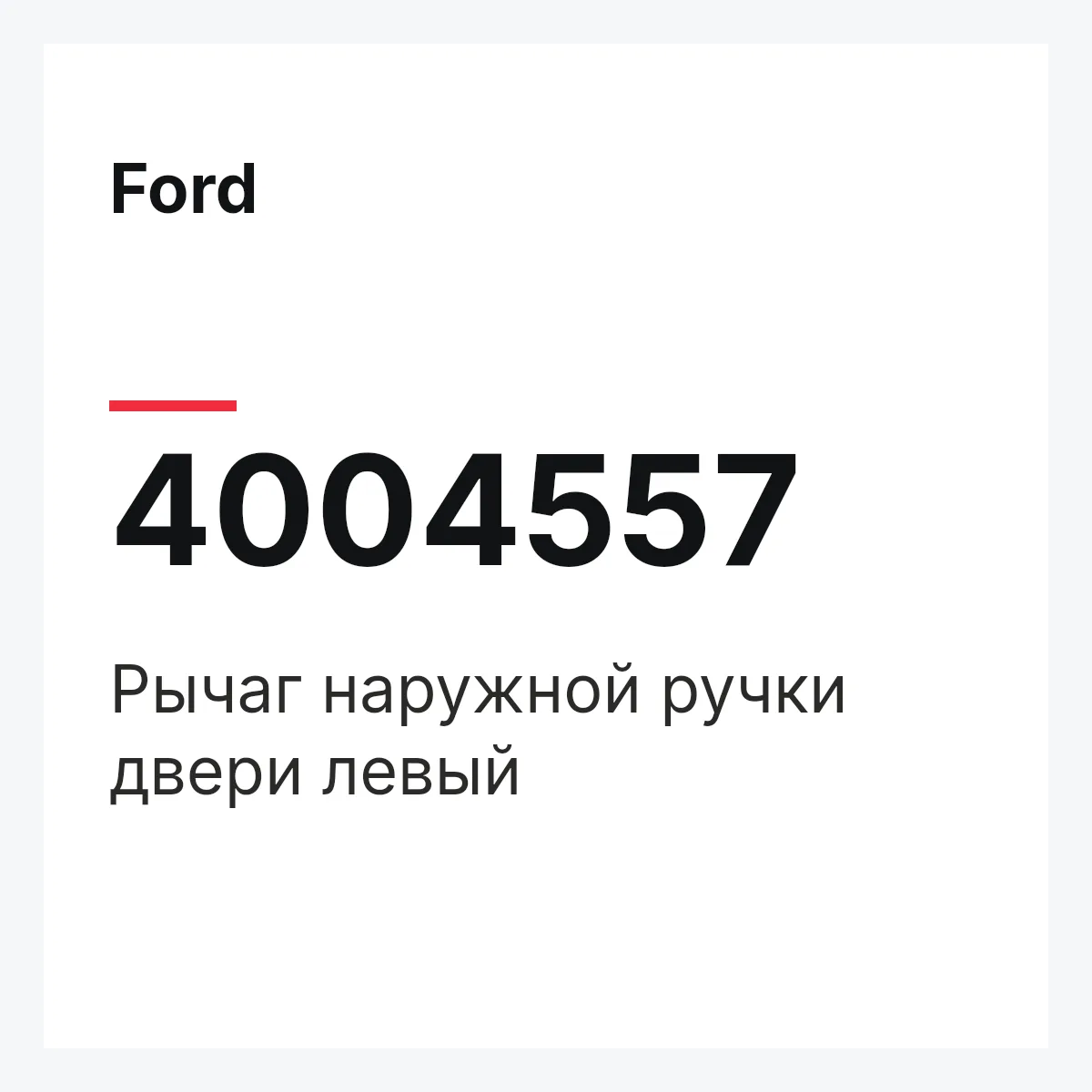 Ford 4004557 — Рычаг наружной ручки двери левый