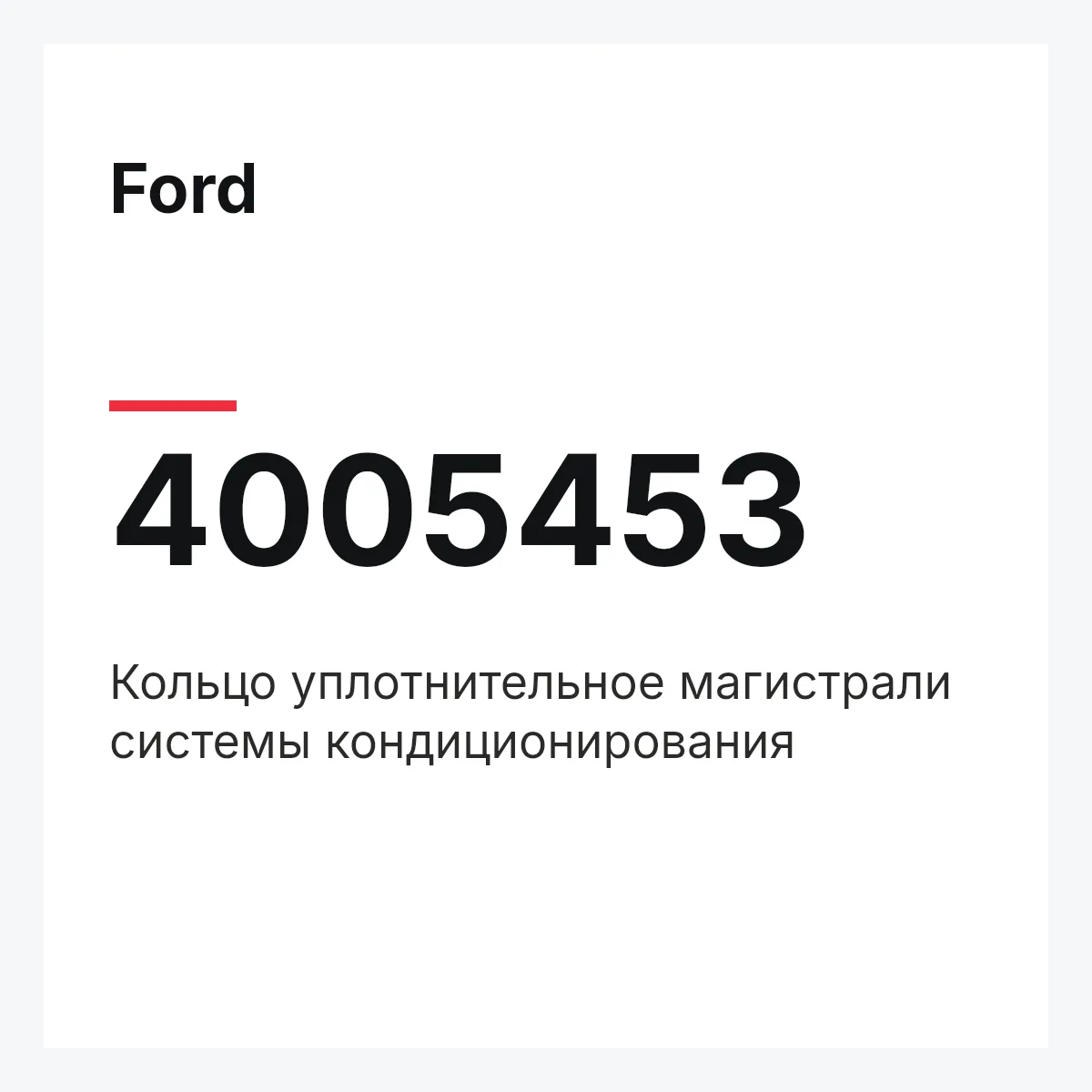 Ford 4005453 — Кольцо уплотнительное магистрали системы кондиционирования
