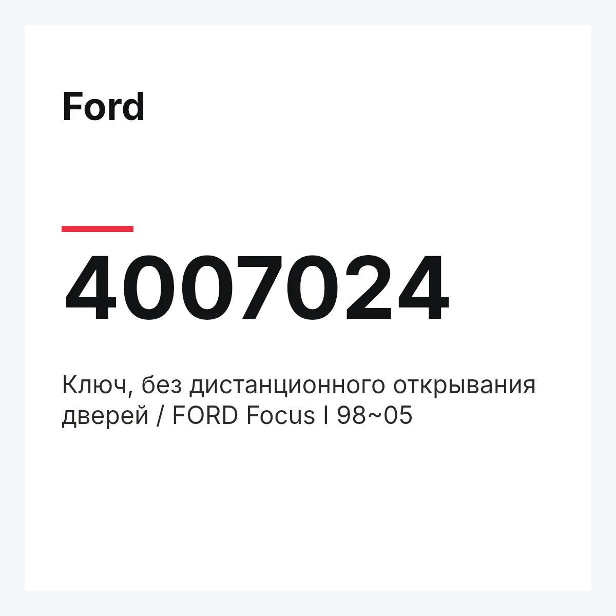 Ford 4007024 — Ключ, без дистанционного открывания дверей / FORD Focus I 98~05