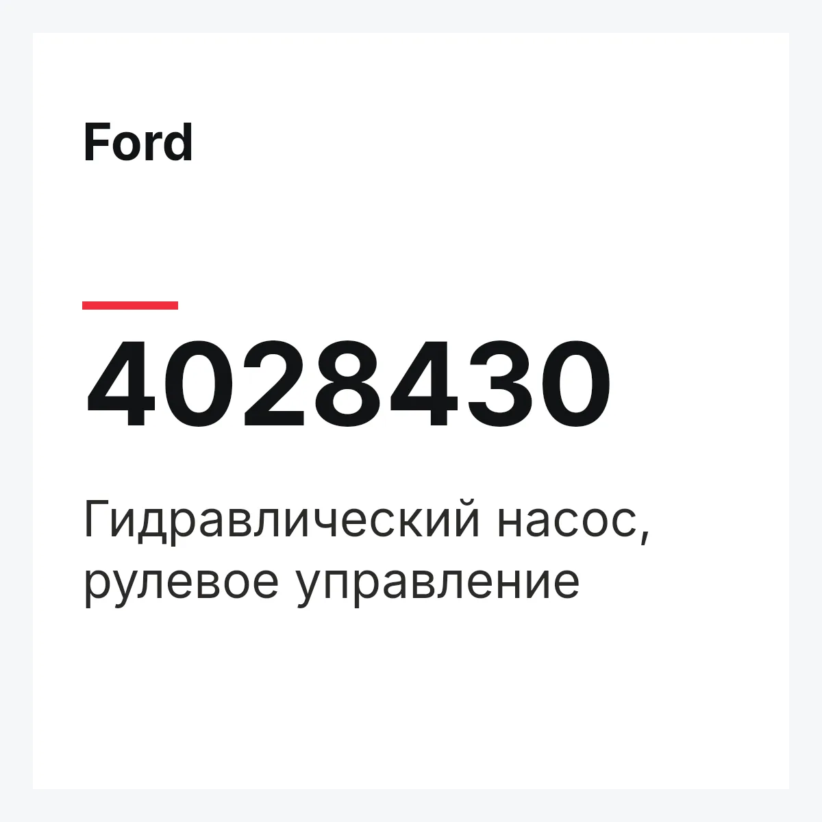 Ford 4028430 — Гидравлический насос, рулевое управление