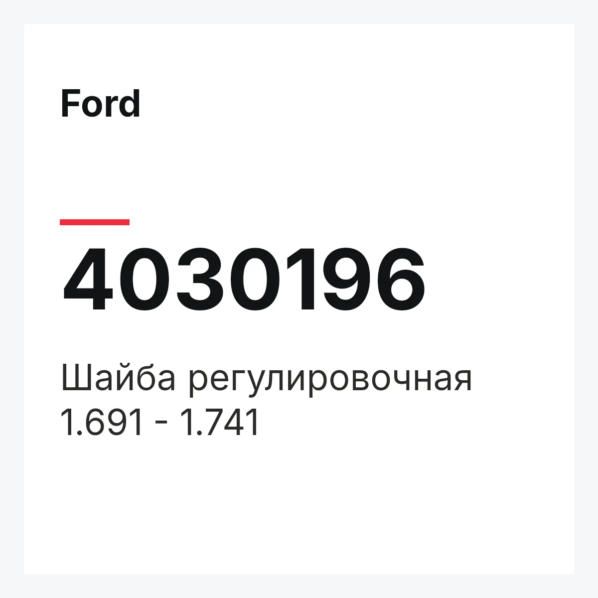 Ford 4030196 — Шайба регулировочная 1.691 - 1.741