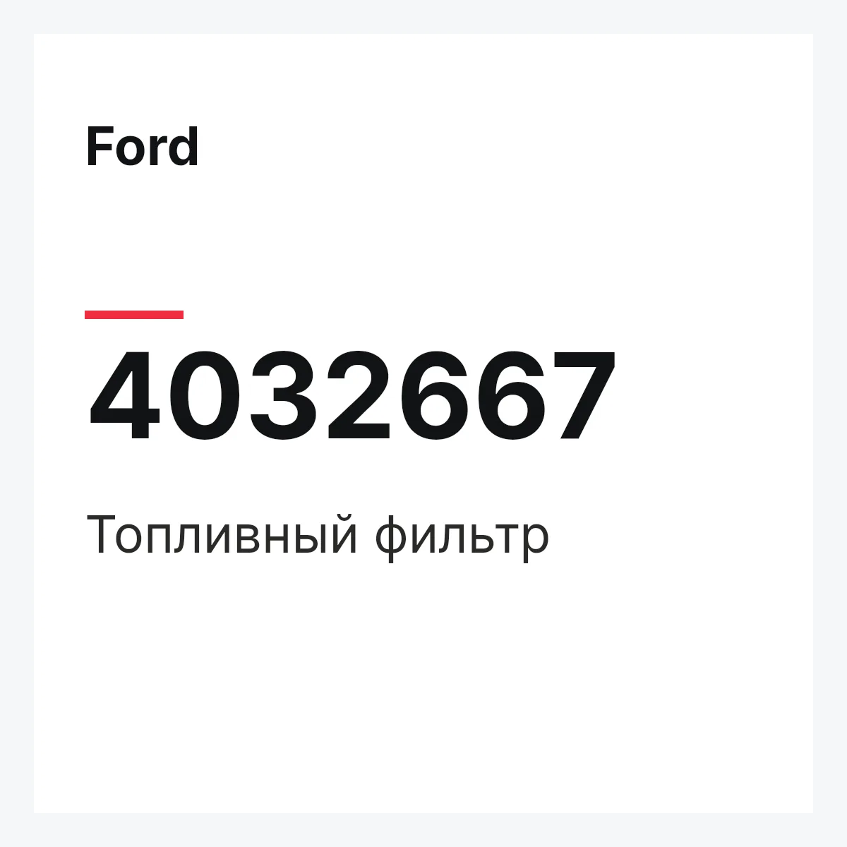 Ford 4032667 — Топливный фильтр