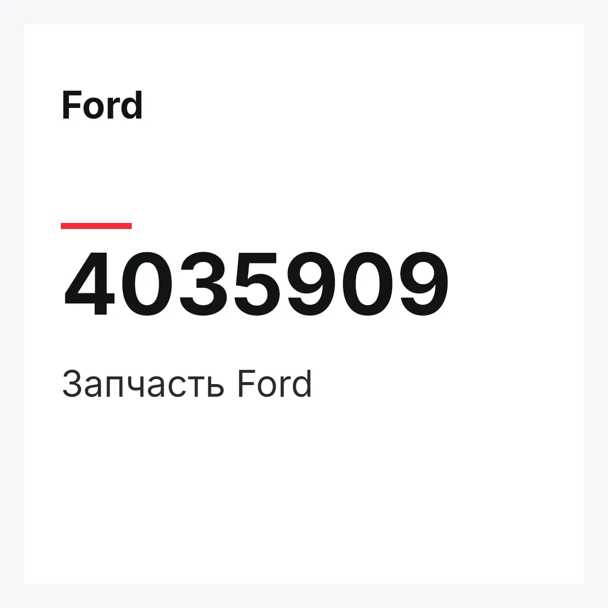 Ford 4035909 — Запчасть