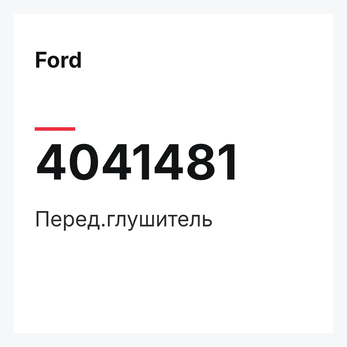 Ford 4041481 — Перед.глушитель