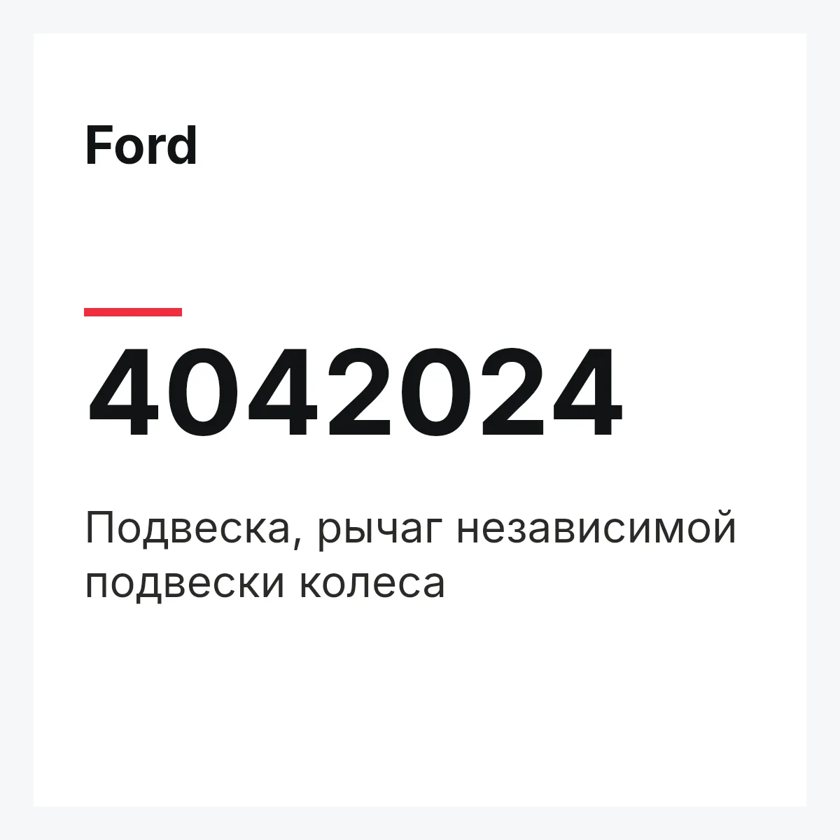 Ford 4042024 — Подвеска, рычаг независимой подвески колеса