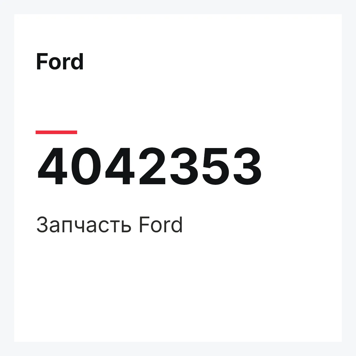 Ford 4042353 — Запчасть