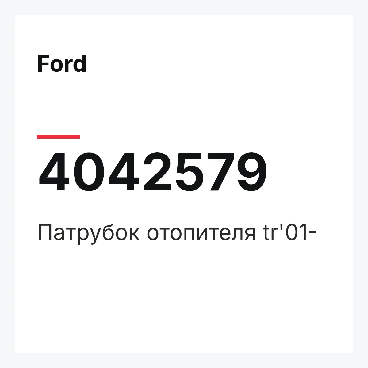 Ford 4042579 — Патрубок отопителя tr'01-