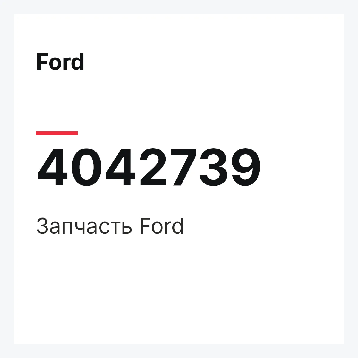Ford 4042739 — Запчасть