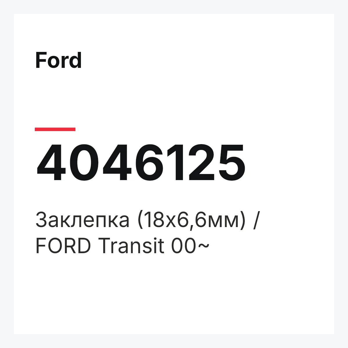 Ford 4046125 — Заклепка (18х6,6мм) / FORD Transit 00~