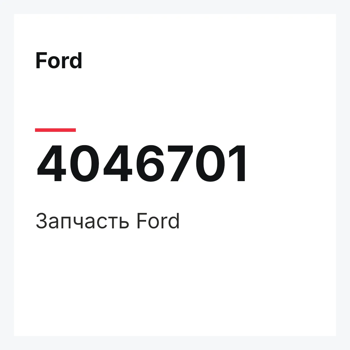 Ford 4046701 — Запчасть