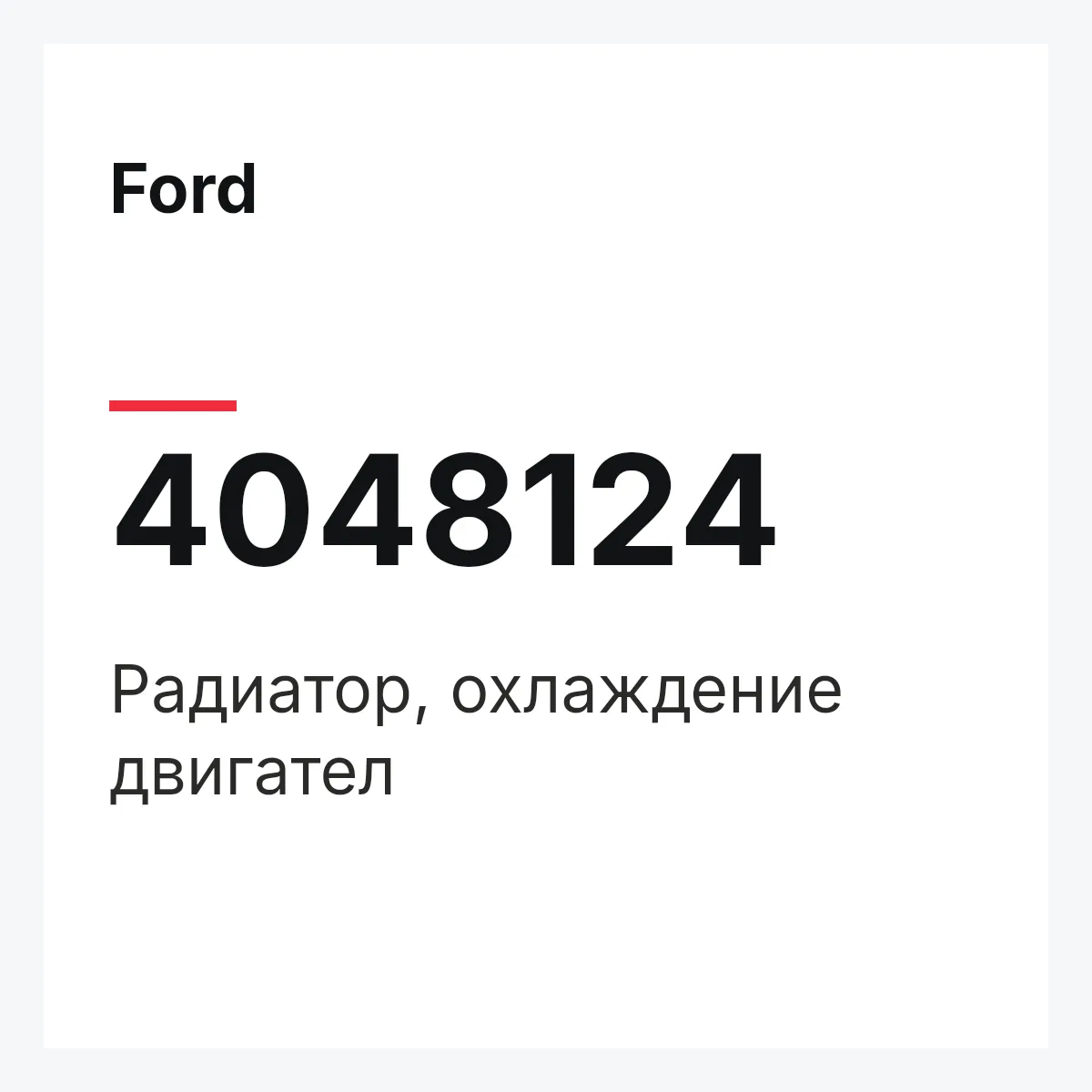 Ford 4048124 — Радиатор, охлаждение двигател