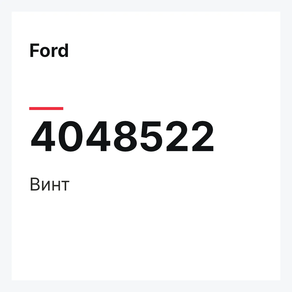 Ford 4048522 — Винт