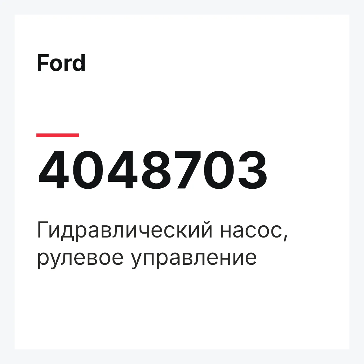 Ford 4048703 — Гидравлический насос, рулевое управление