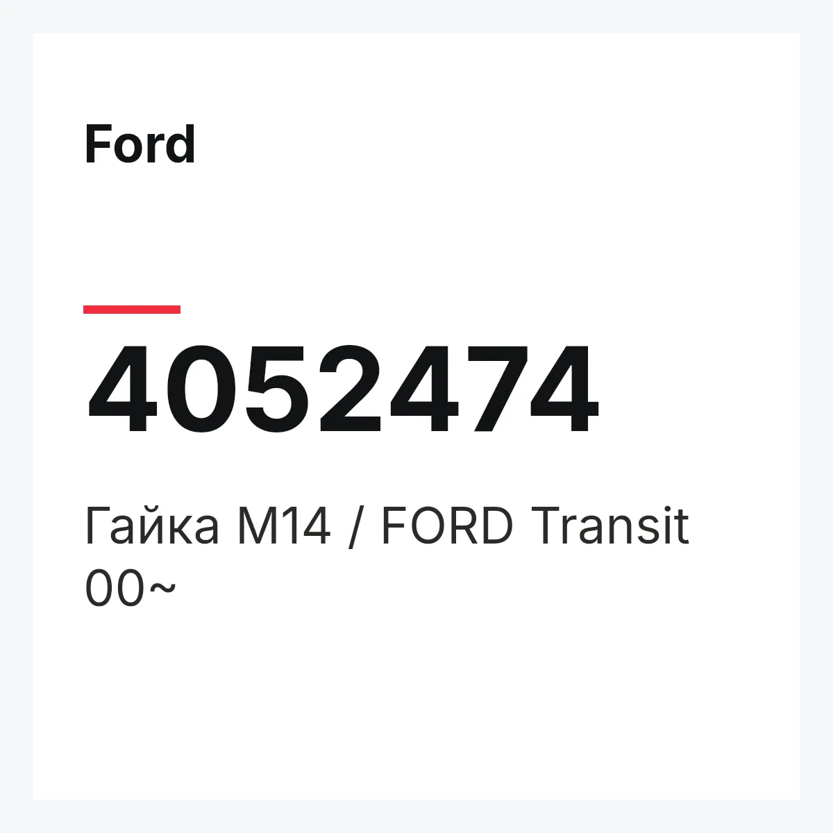 Ford 4052474 — Гайка M14 / FORD Transit 00~