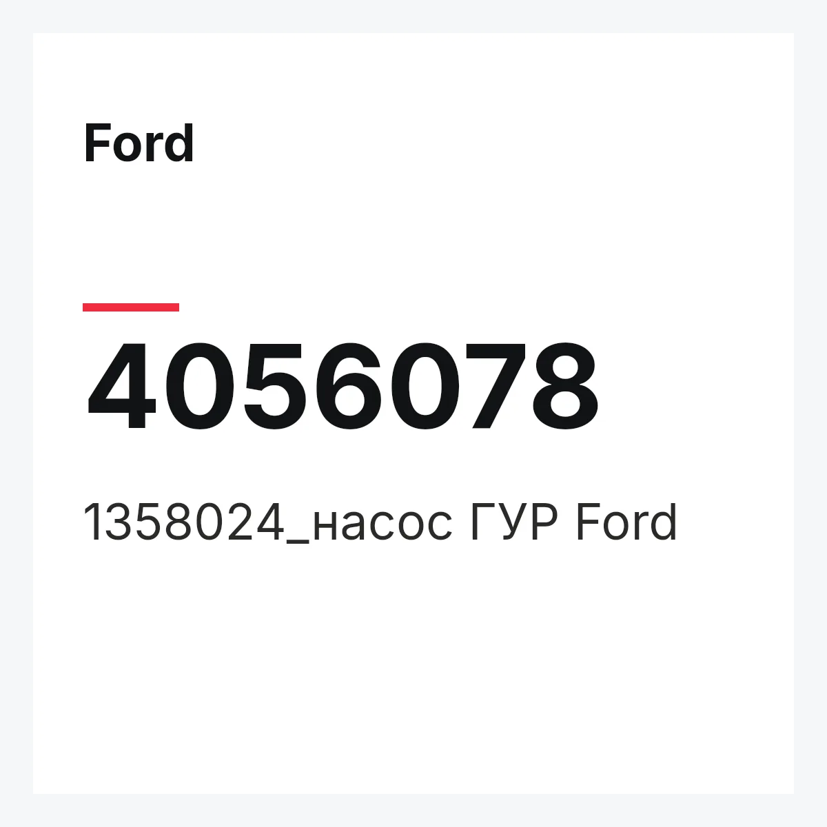 Ford 4056078 — 1358024_насос ГУР Ford
