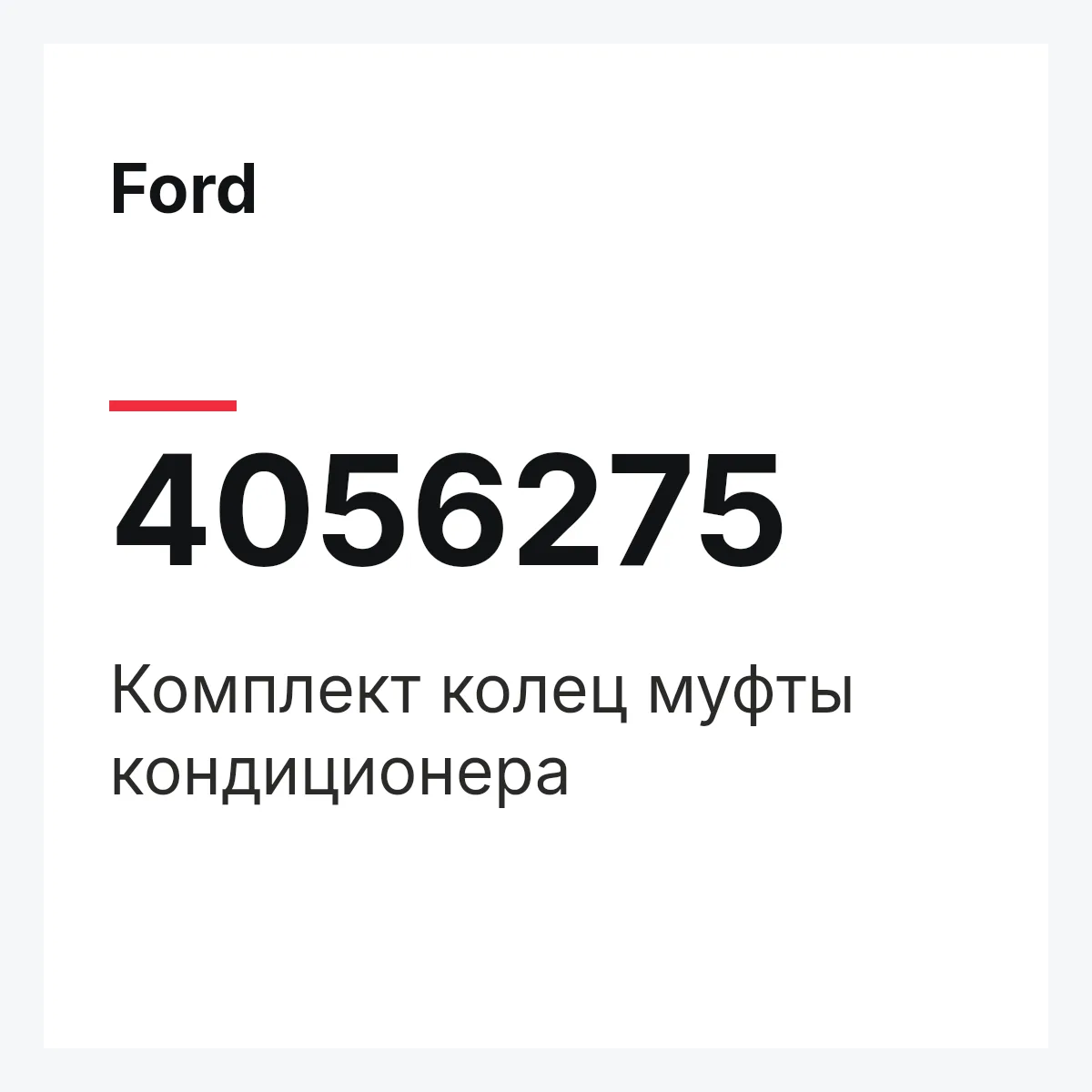 Ford 4056275 — Комплект колец муфты кондиционера