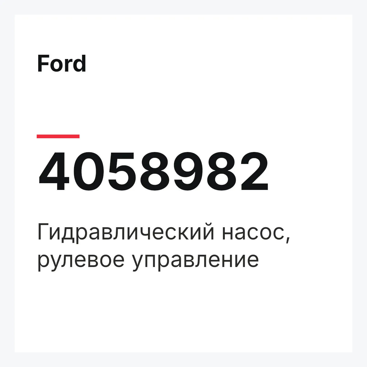 Ford 4058982 — Гидравлический насос, рулевое управление