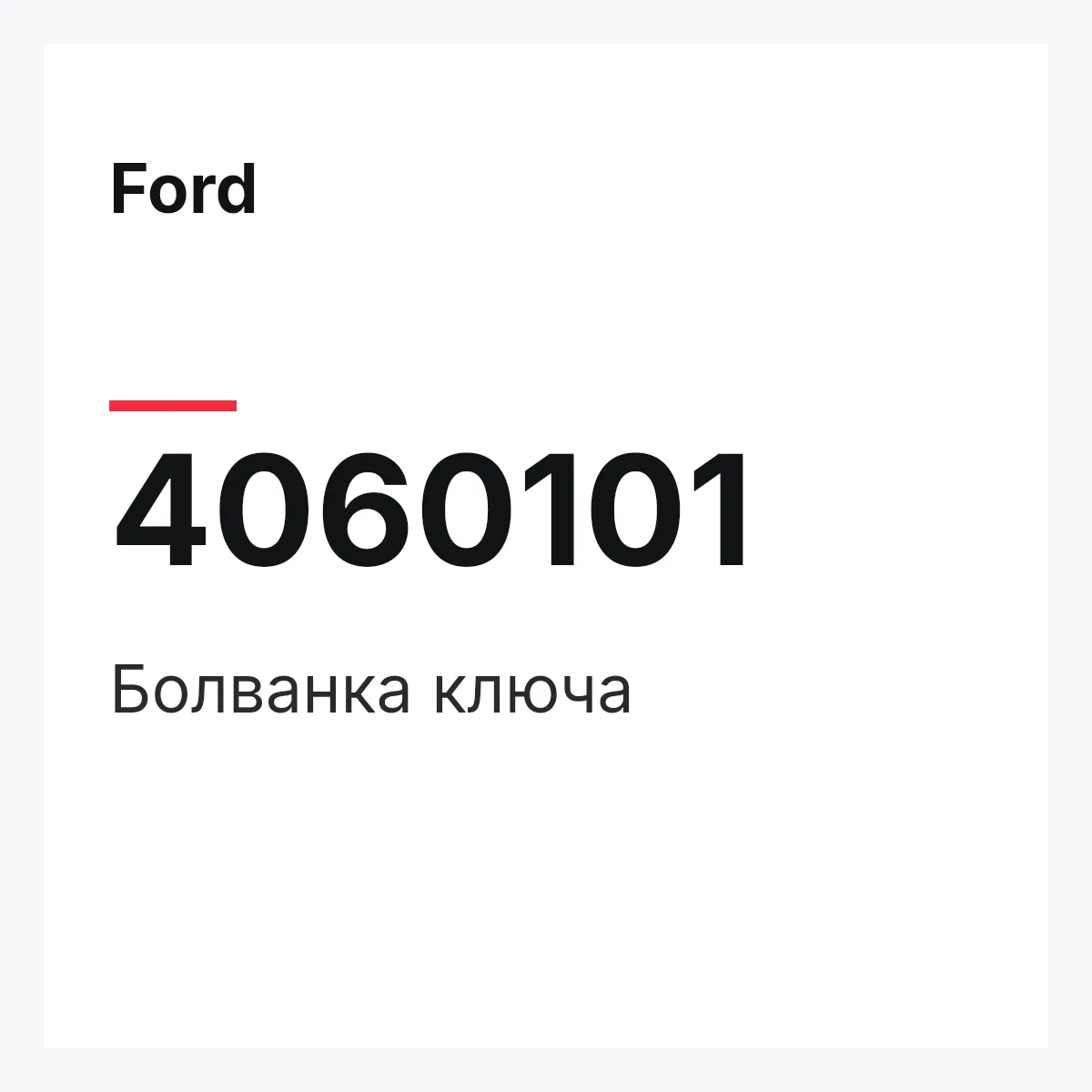 Ford 4060101 — Болванка ключа