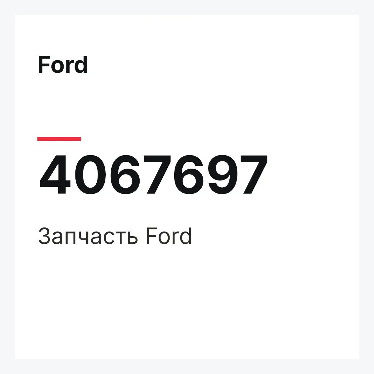 Ford 4067697 — Запчасть