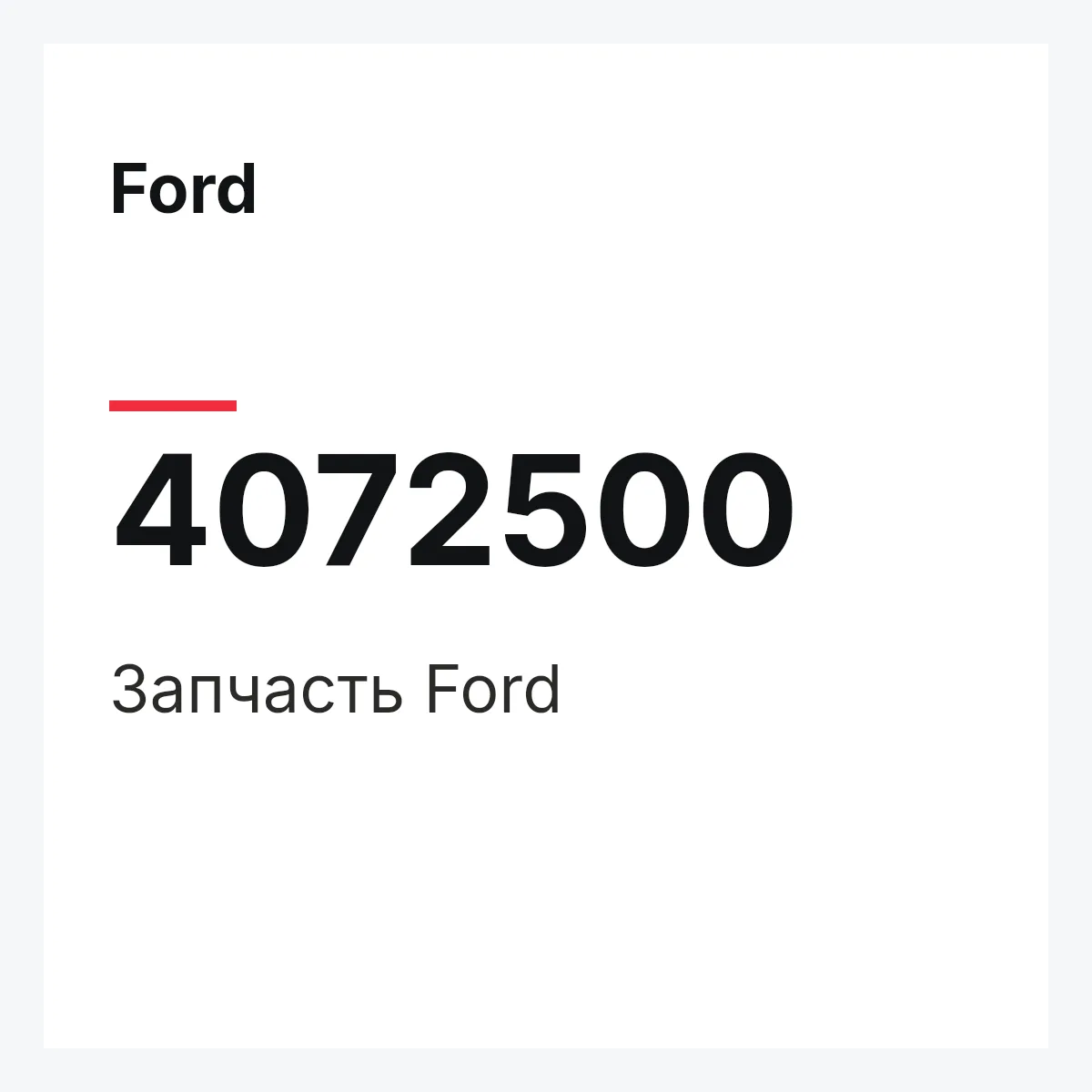 Ford 4072500 — Запчасть