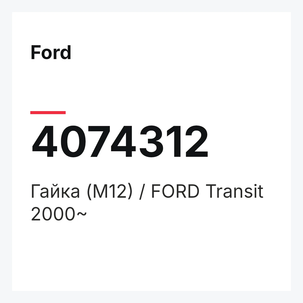 Ford 4074312 — Гайка (M12) / FORD Transit 2000~