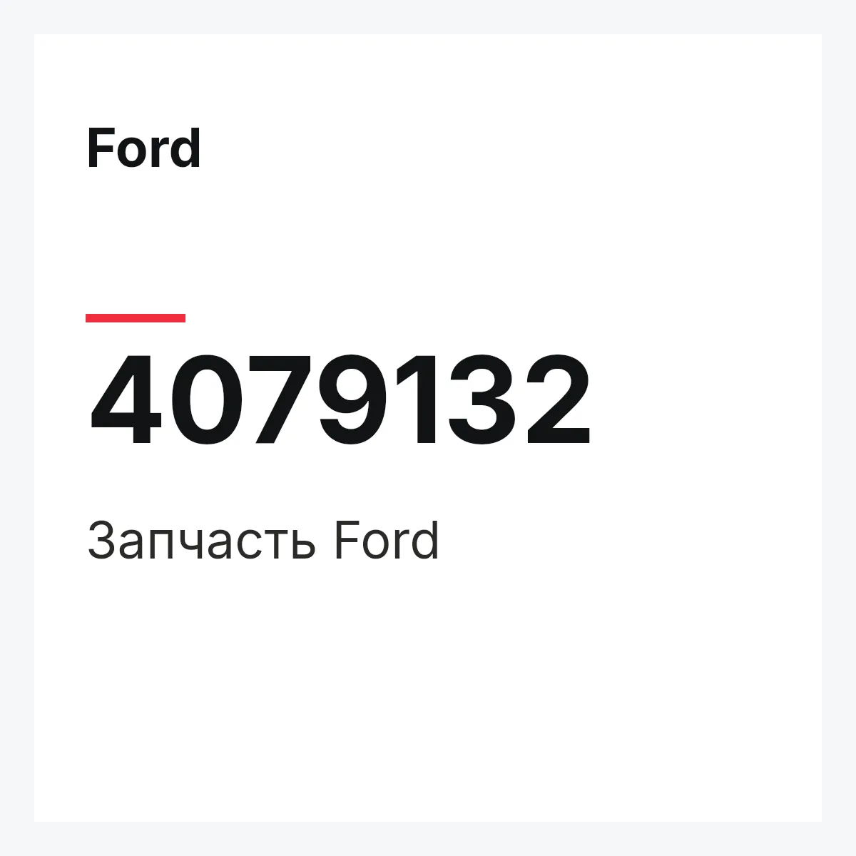 Ford 4079132 — Запчасть
