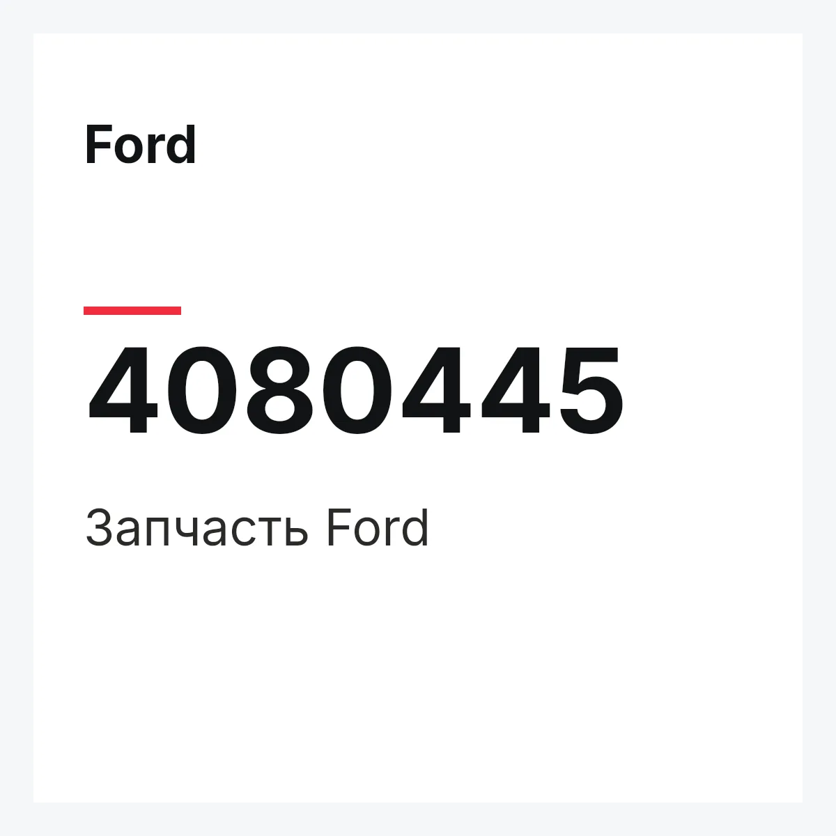 Ford 4080445 — Запчасть