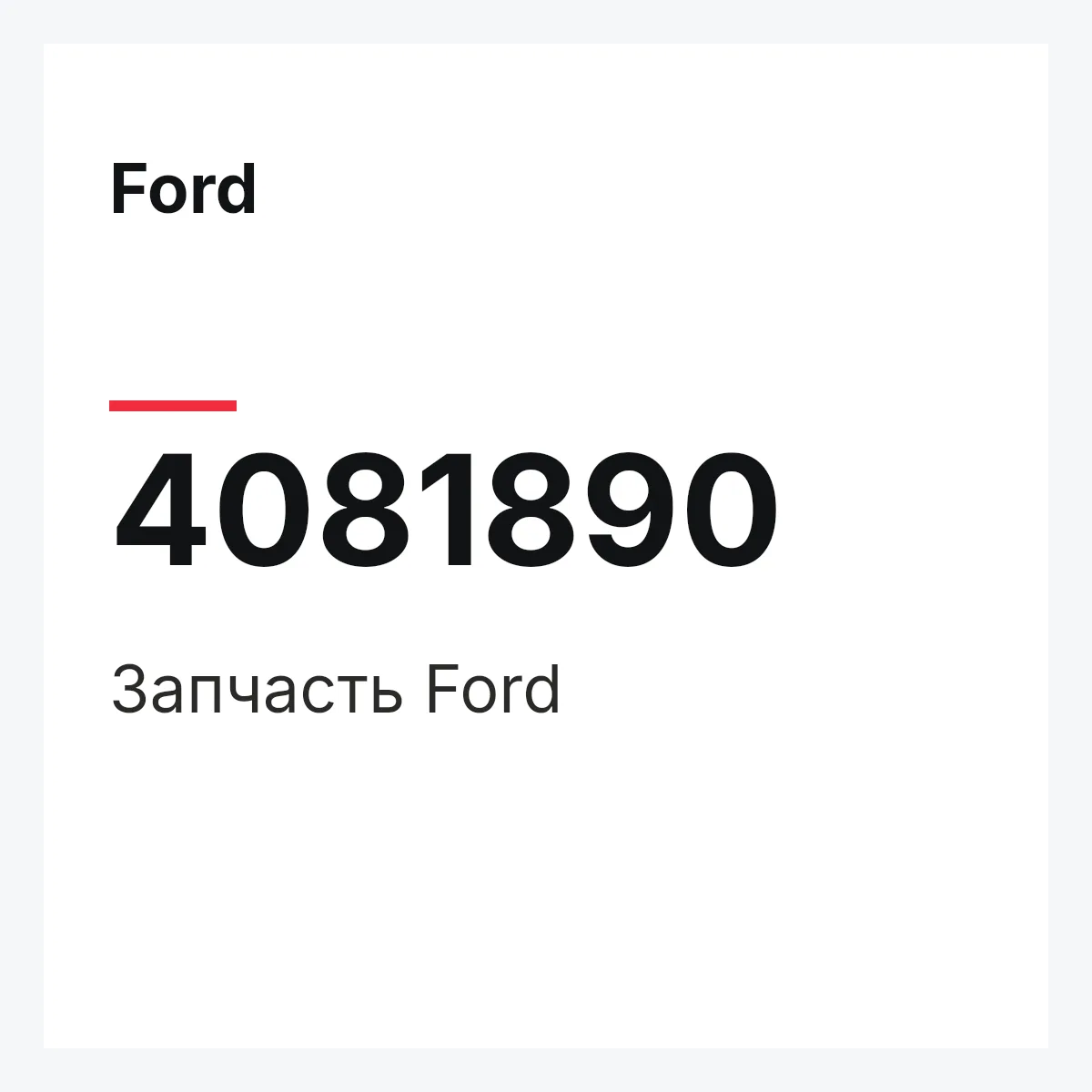Ford 4081890 — Запчасть