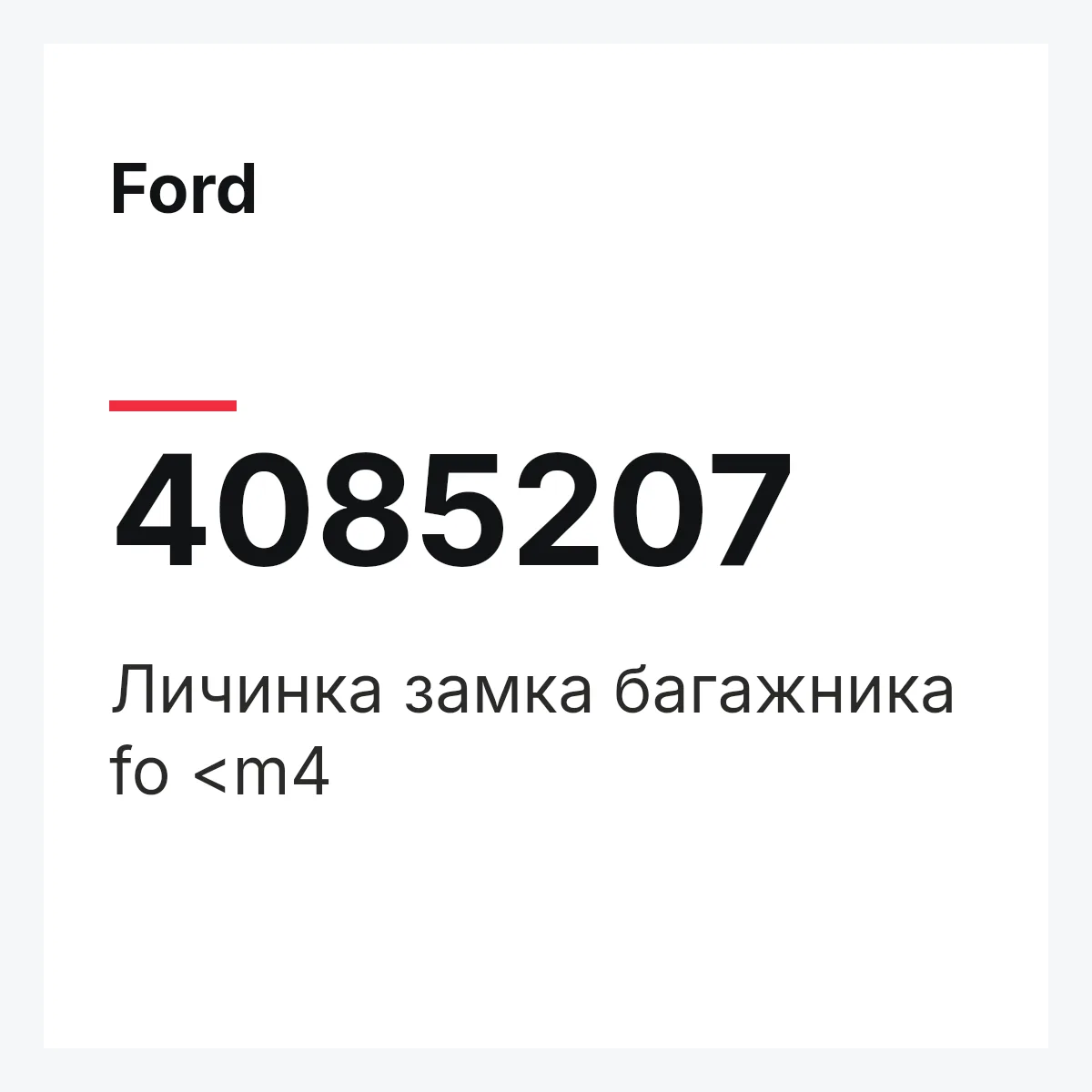 Ford 4085207 — Личинка замка багажника fo <m4