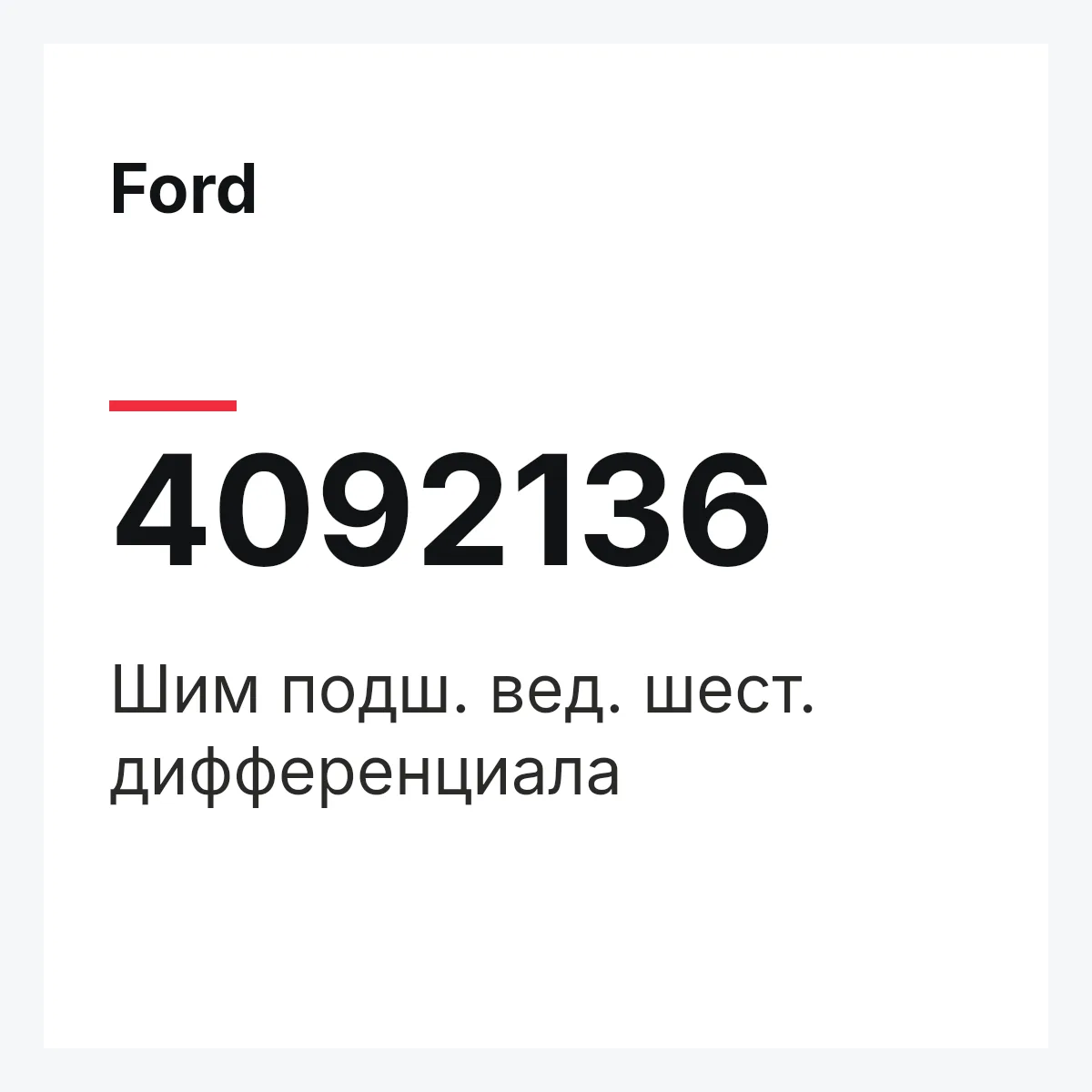 Ford 4092136 — Шим подш. вед. шест. дифференциала
