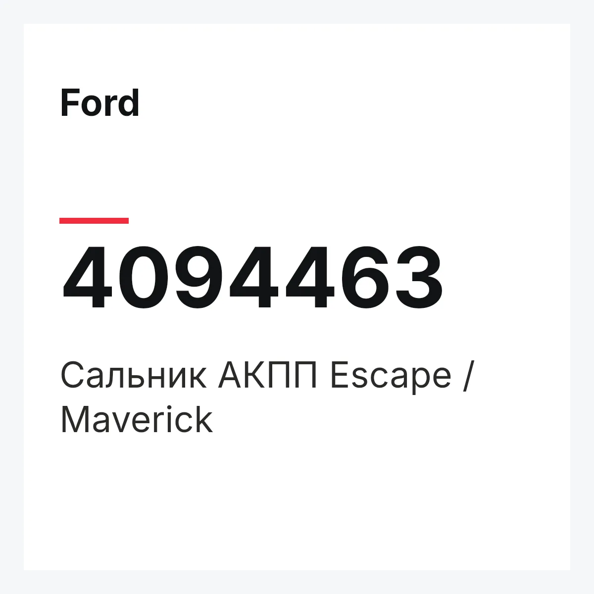 Ford 4094463 — Сальник АКПП Escape / Maverick